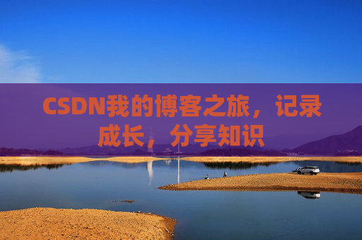 CSDN我的博客之旅，记录成长，分享知识