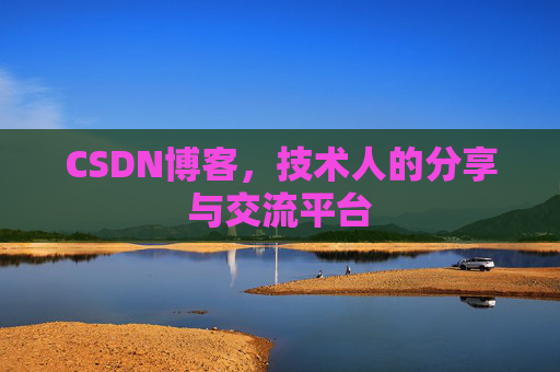 CSDN博客，技术人的分享与交流平台