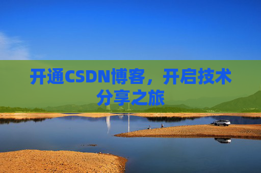 开通CSDN博客，开启技术分享之旅