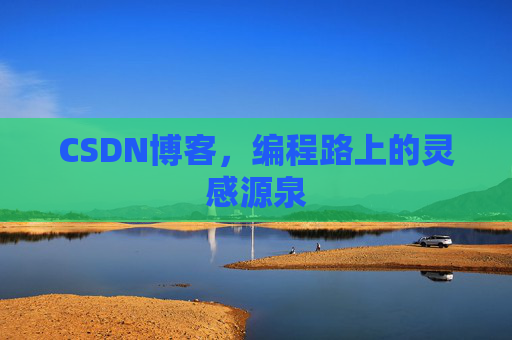CSDN博客，编程路上的灵感源泉